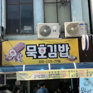 묵호김밥 리뷰 사진