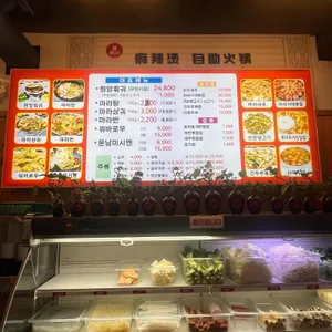 신사천마라탕 리뷰 사진