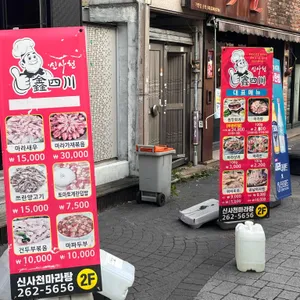 신사천마라탕 리뷰 사진