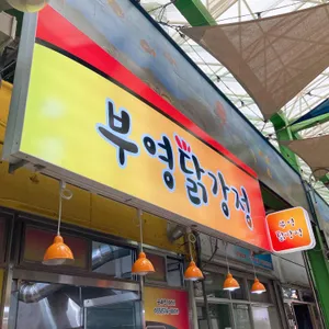 부영닭강정 리뷰 사진
