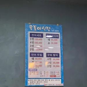 묵돌이식당 리뷰 사진