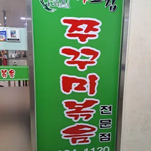 아그집쭈꾸미 리뷰 사진