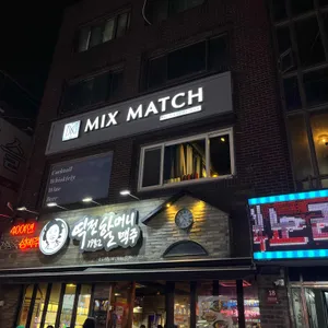 믹스매치 리뷰 사진