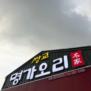 쌍교명가오리 리뷰 사진