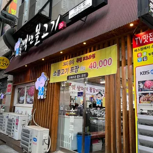 백년불고기 리뷰 사진