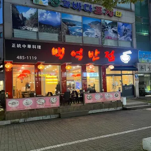 백억반점 리뷰 사진