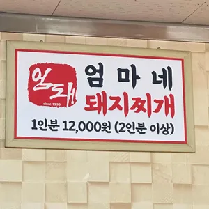 엄마네 돼지찌개 리뷰 사진