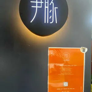 윤돈 리뷰 사진