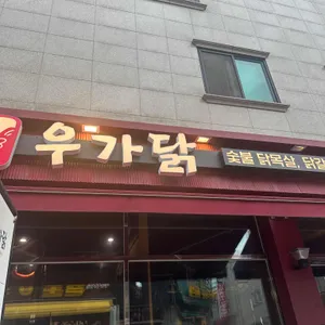 우가닭 리뷰 사진