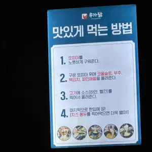 우가닭 리뷰 사진