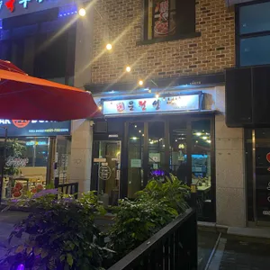 문전성시 리뷰 사진