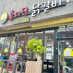 후다닥닭갈비 리뷰 사진