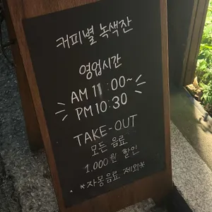 커피별녹색잔 리뷰 사진