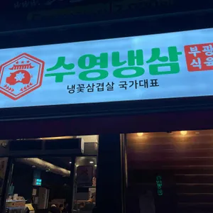 수영냉삼 리뷰 사진