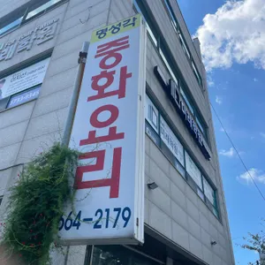 명성각 리뷰 사진