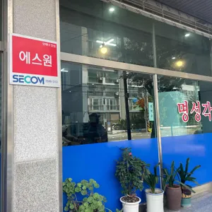 명성각 리뷰 사진