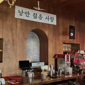 낭만젊음사랑 리뷰 사진