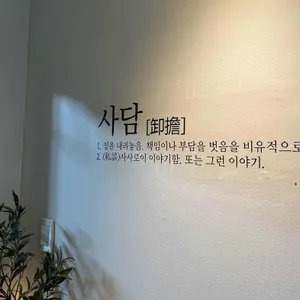 사담 리뷰 사진