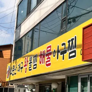 소문난대구왕뽈찜 리뷰 사진