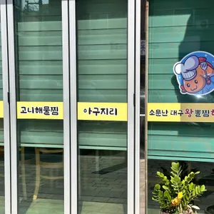 소문난대구왕뽈찜 리뷰 사진