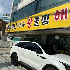 소문난대구왕뽈찜 리뷰 사진