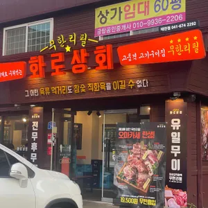 화로상회 리뷰 사진