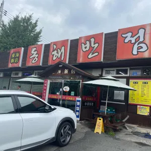 동해반점 리뷰 사진