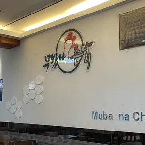 무봤나촌닭 리뷰 사진
