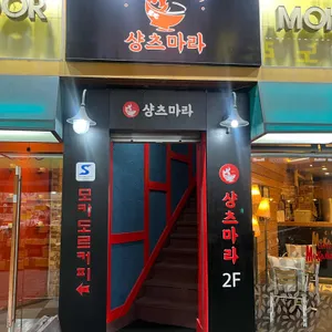 샹츠마라 리뷰 사진