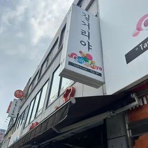 길거리야 리뷰 사진