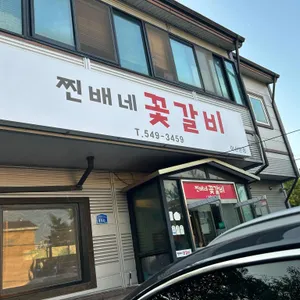 찐배네꽃갈비 리뷰 사진
