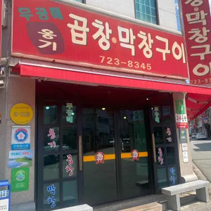 무공해옹기곱창막창구이 리뷰 사진