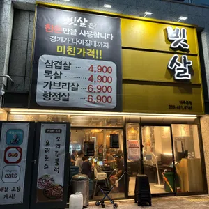 빗살 리뷰 사진