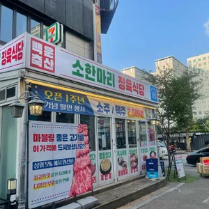 백운축산 소한마리 정육식당 리뷰 사진