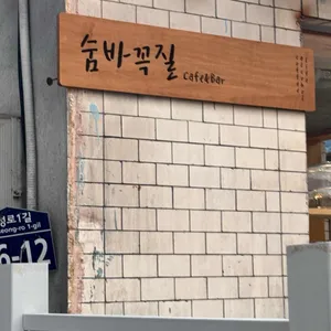 숨바꼭질 리뷰 사진