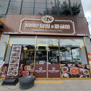 1992덮밥&짜글이 리뷰 사진