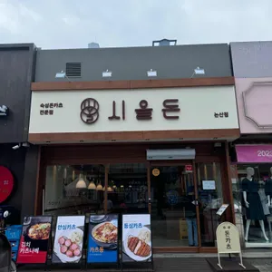 시올돈 리뷰 사진