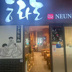 능라도 리뷰 사진