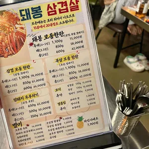 돼봉삼겹살 리뷰 사진