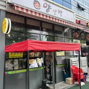 양산박 리뷰 사진