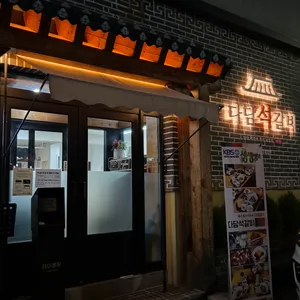다담석갈비 리뷰 사진