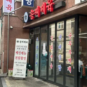 송씨제육 리뷰 사진
