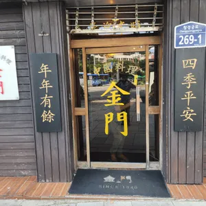 금문 리뷰 사진