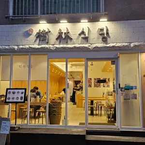 수림식당 리뷰 사진