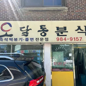 오달통분식 리뷰 사진