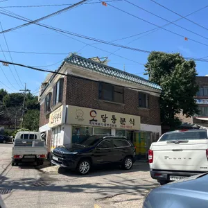 오달통분식 리뷰 사진