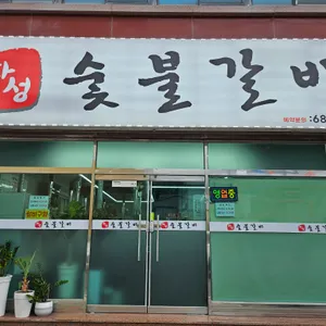 화성숯불갈비 지세포소노캄 리뷰 사진