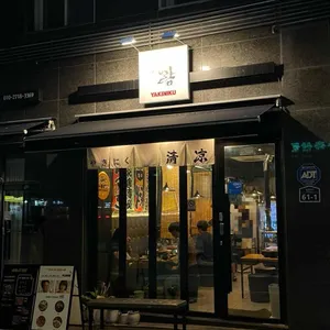 야끼니꾸 리뷰 사진
