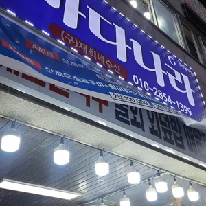 바다나라 리뷰 사진