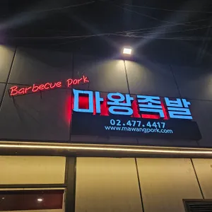 마왕족발 리뷰 사진